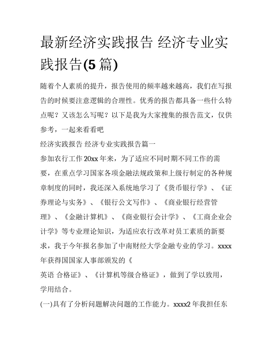 最新经济实践报告 经济专业实践报告(5篇)_第1页