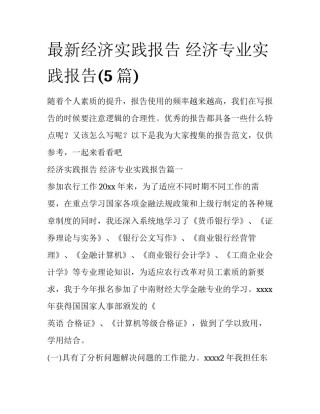 最新经济实践报告 经济专业实践报告(5篇)