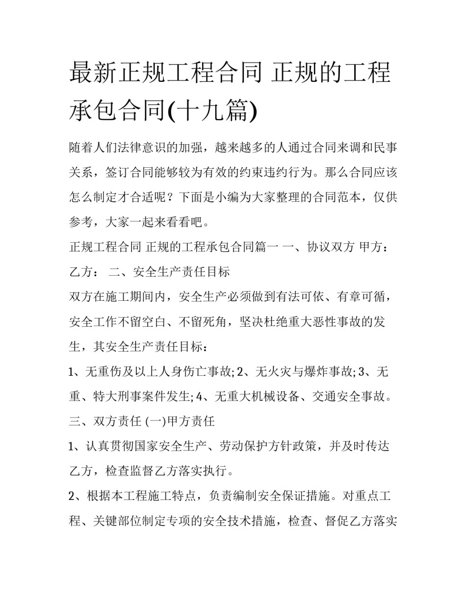最新正规工程合同 正规的工程承包合同(十九篇)_第1页
