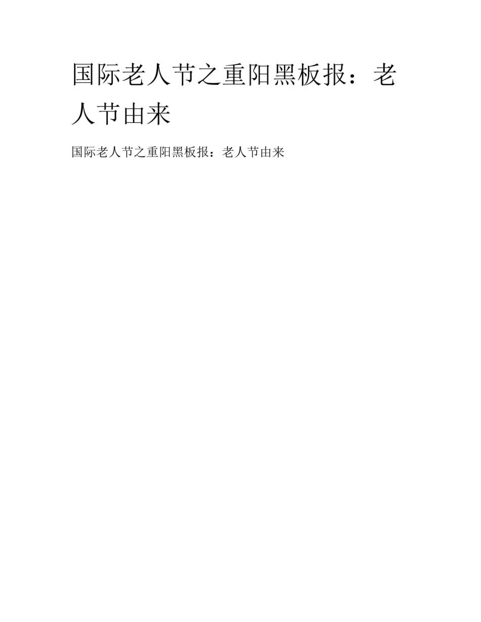 国际老人节之重阳黑板报：老人节由来_第1页