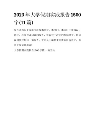 2023年大学假期实践报告1500字(11篇)