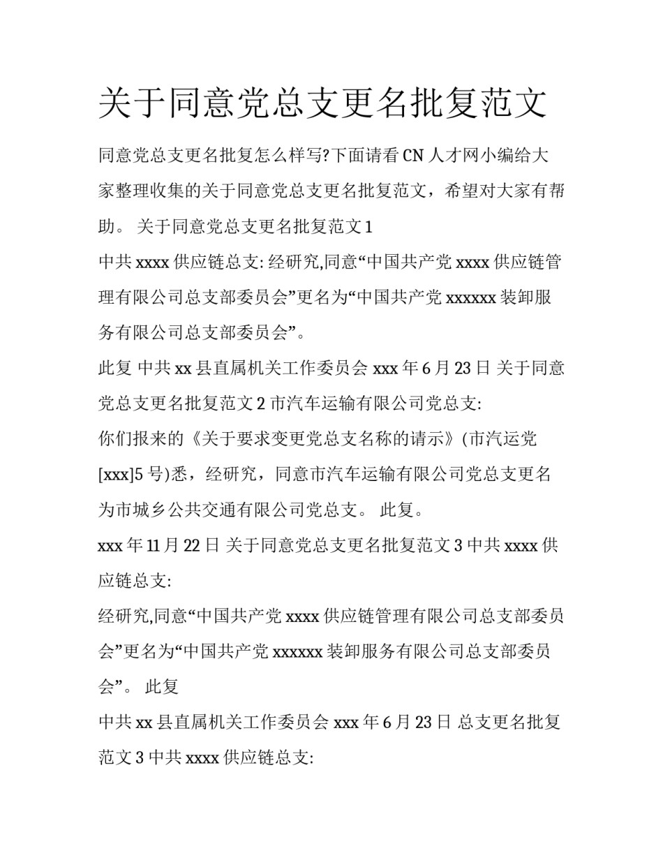 关于同意党总支更名批复范文_第1页