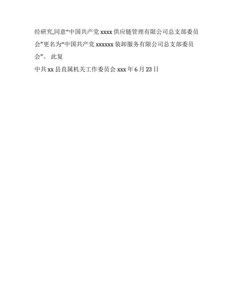关于同意党总支更名批复范文_第2页