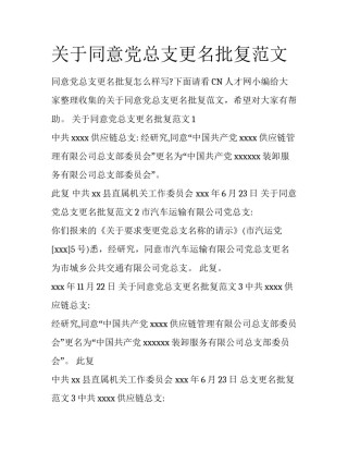 关于同意党总支更名批复范文