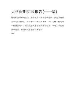 大学假期实践报告(十一篇)