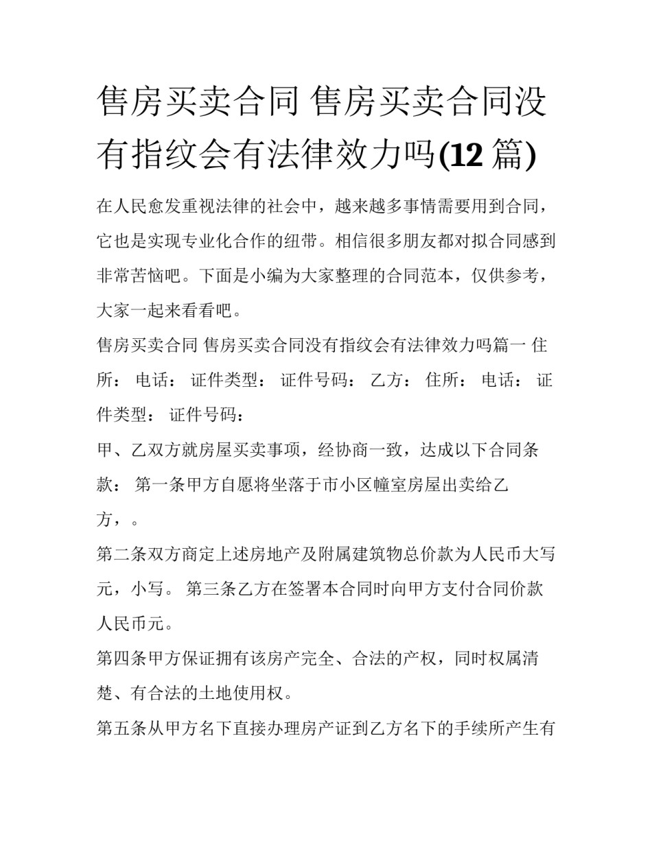 售房买卖合同 售房买卖合同没有指纹会有法律效力吗(12篇)_第1页