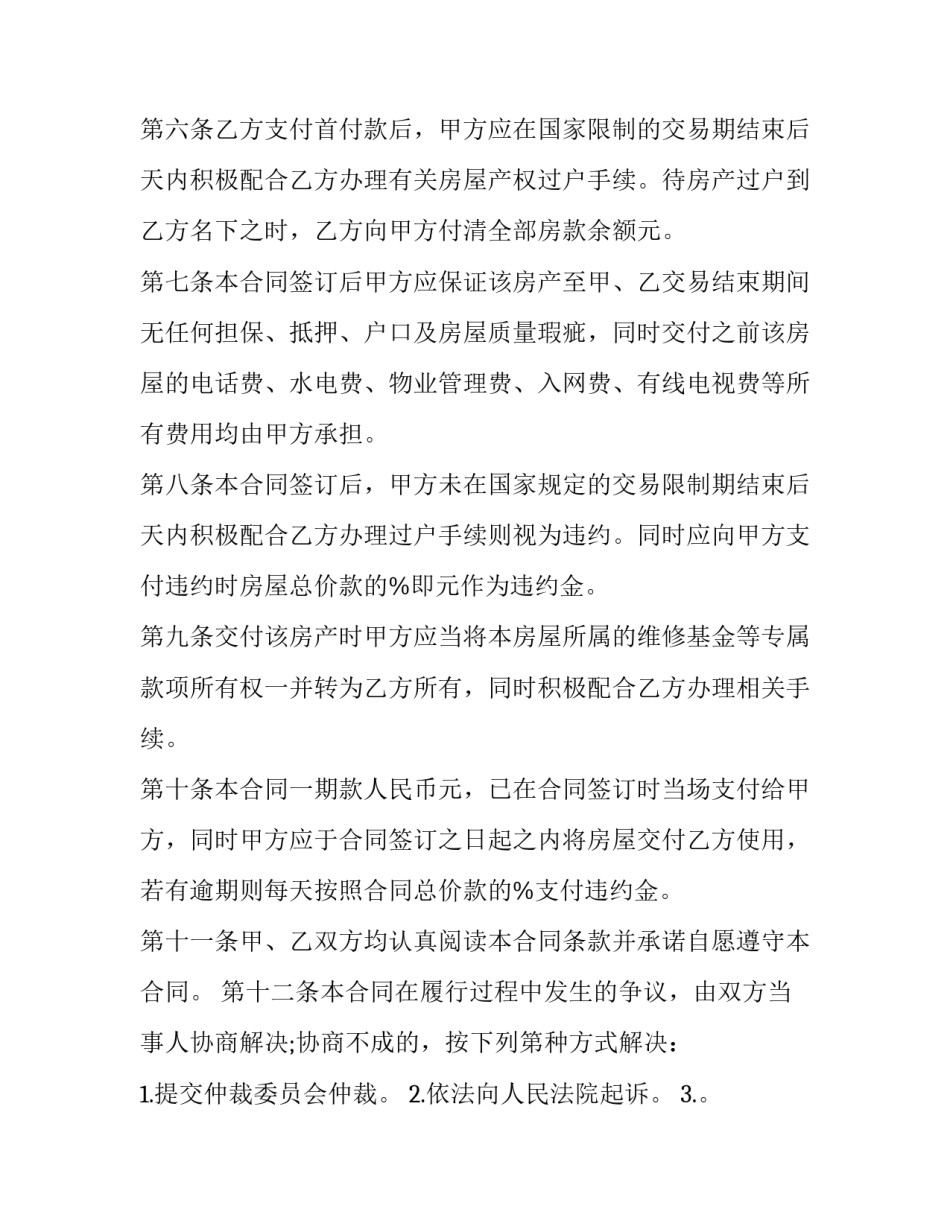 售房买卖合同 售房买卖合同没有指纹会有法律效力吗(12篇)_第3页