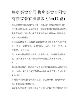 售房买卖合同 售房买卖合同没有指纹会有法律效力吗(12篇)