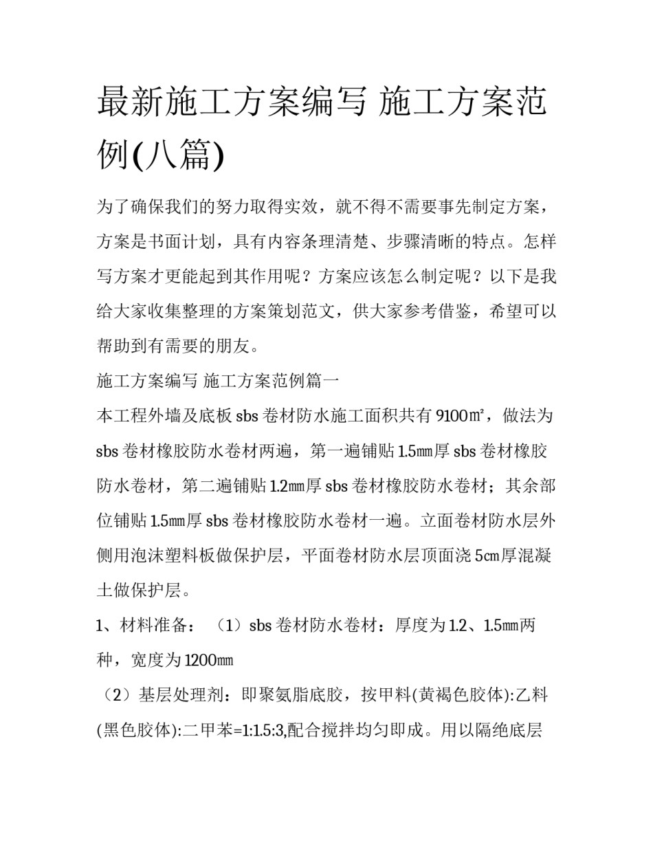 最新施工方案编写 施工方案范例(八篇)_第1页