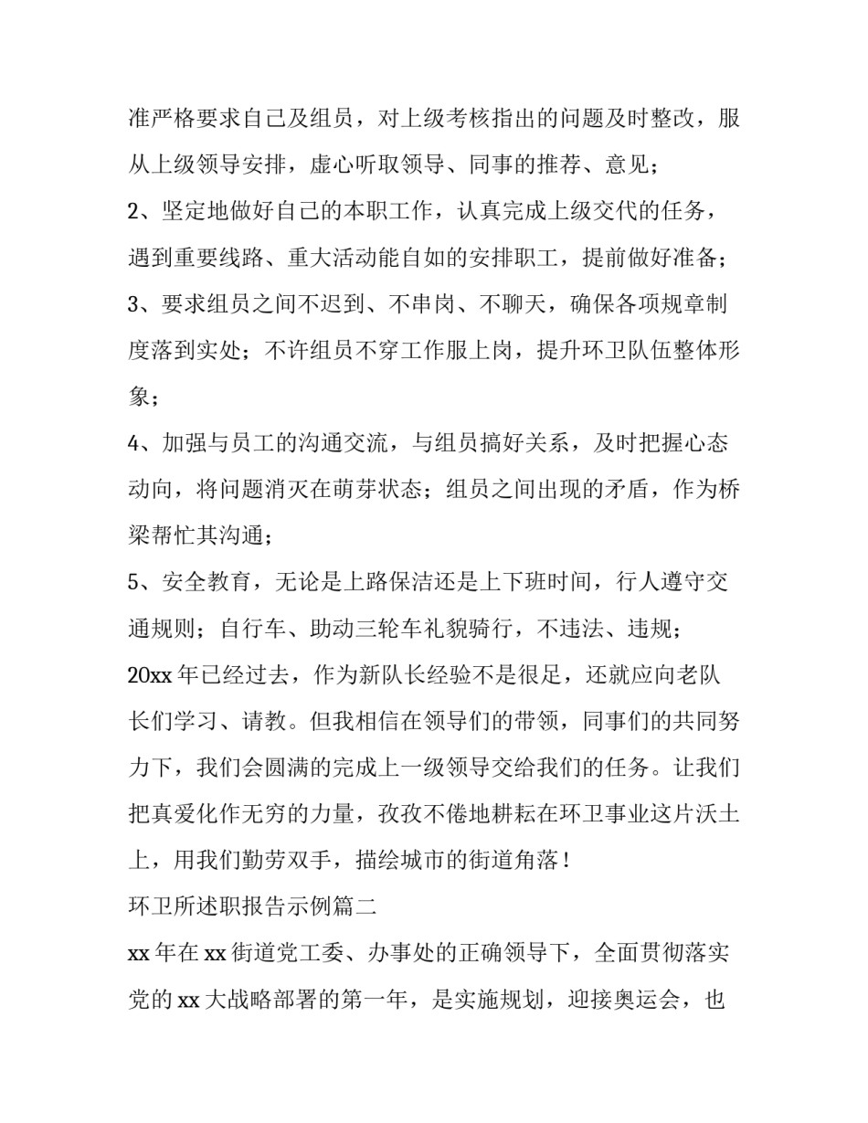 2023年环卫所述职报告示例(3篇)_第2页