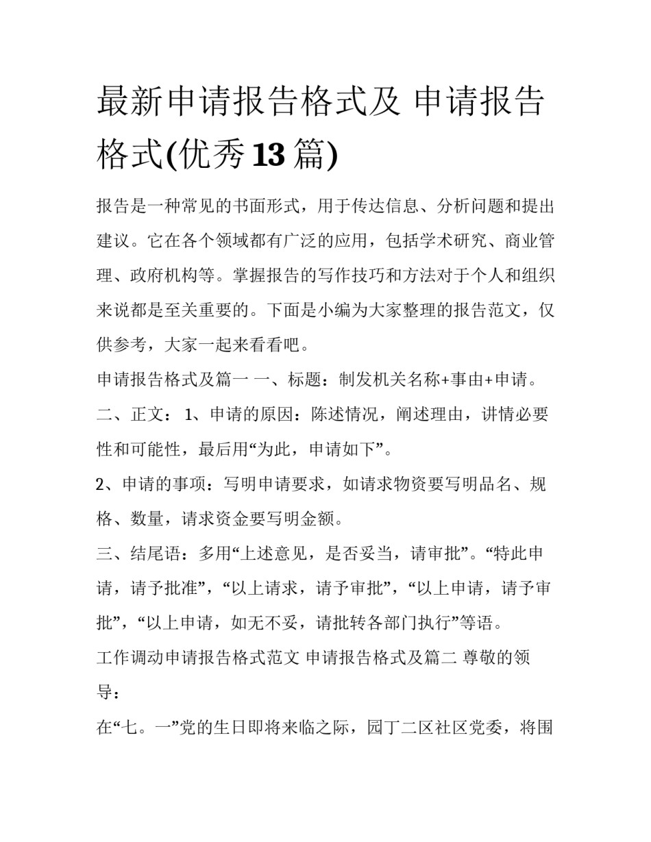 最新申请报告格式及 申请报告格式(优秀13篇)_第1页