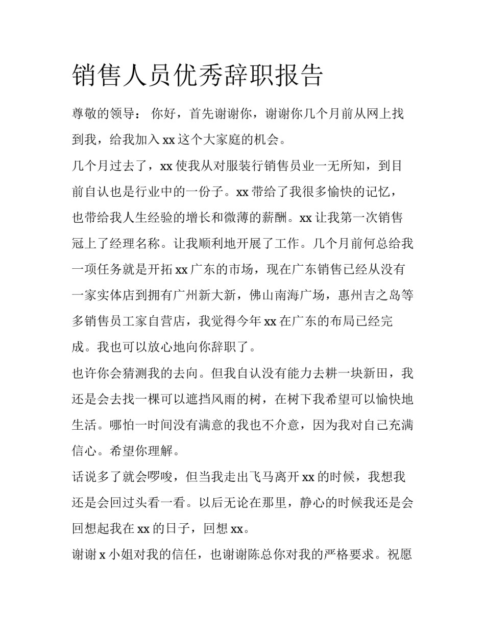 销售人员优秀辞职报告_第1页