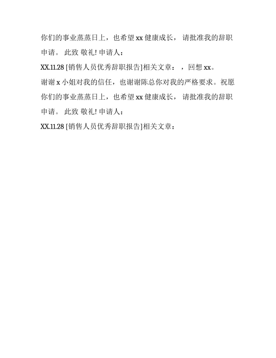 销售人员优秀辞职报告_第2页