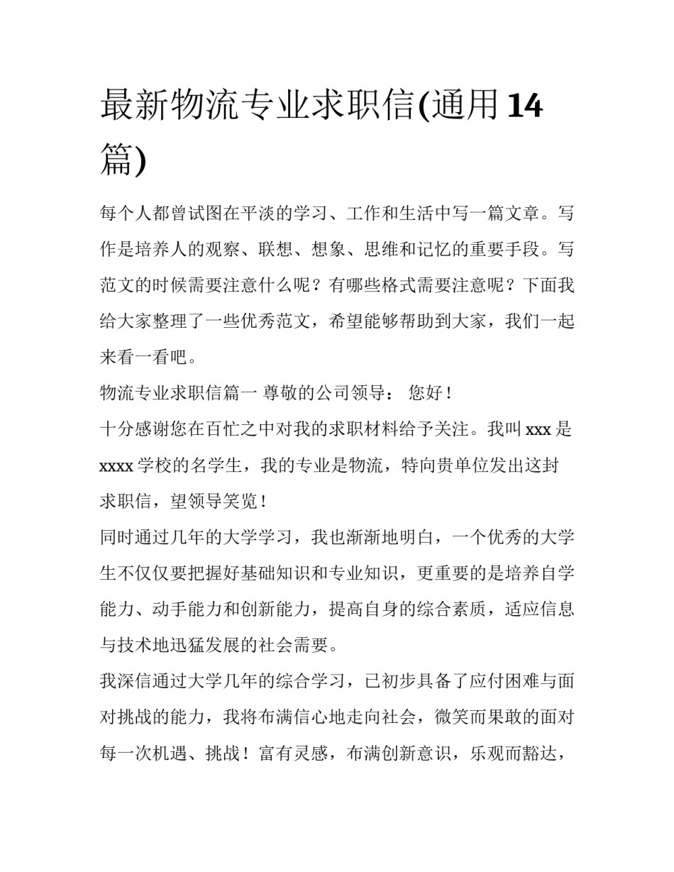 最新物流专业求职信(通用14篇)_第1页