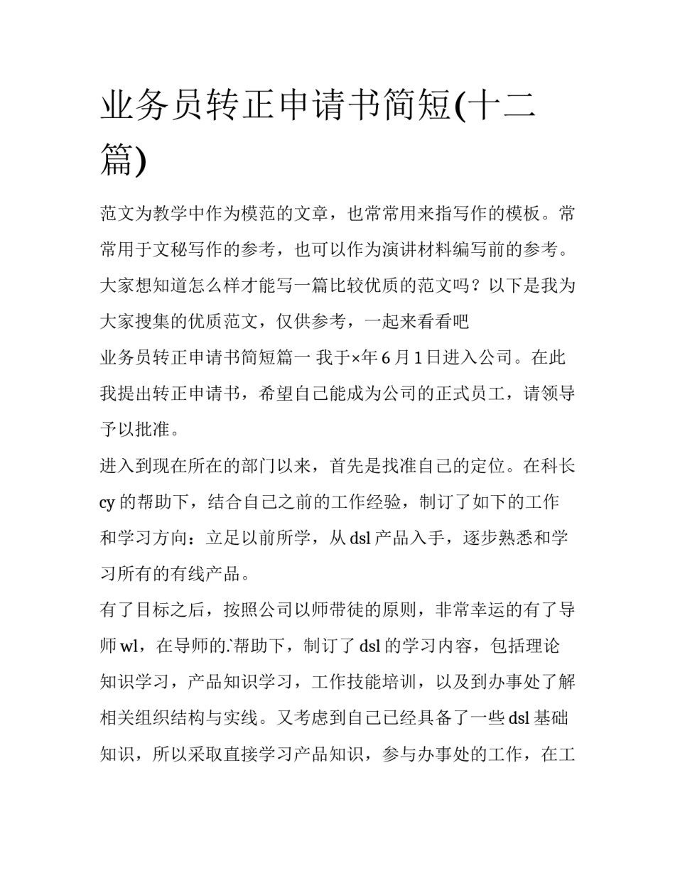 业务员转正申请书简短(十二篇)_第1页