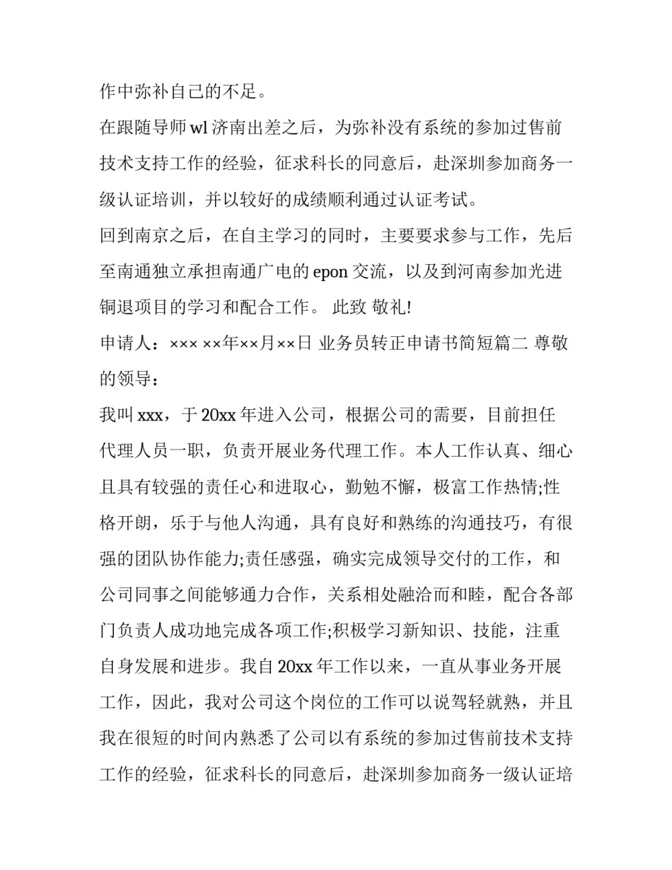 业务员转正申请书简短(十二篇)_第2页