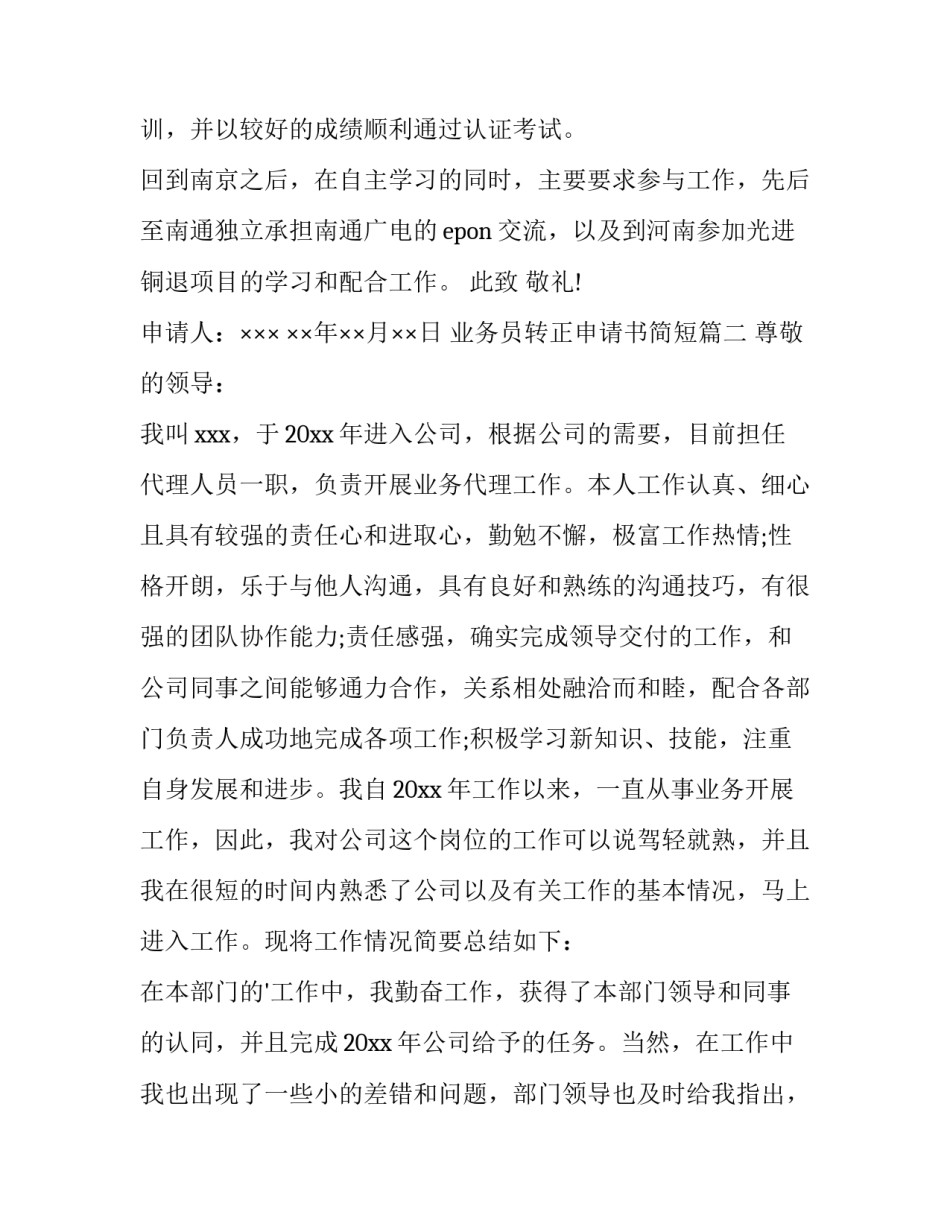 业务员转正申请书简短(十二篇)_第3页