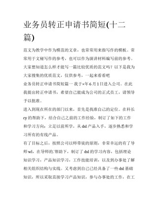 业务员转正申请书简短(十二篇)