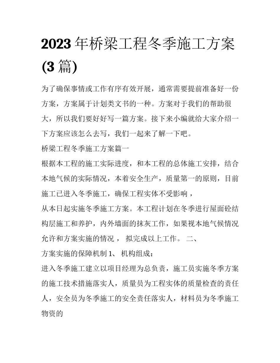 2023年桥梁工程冬季施工方案(3篇)_第1页