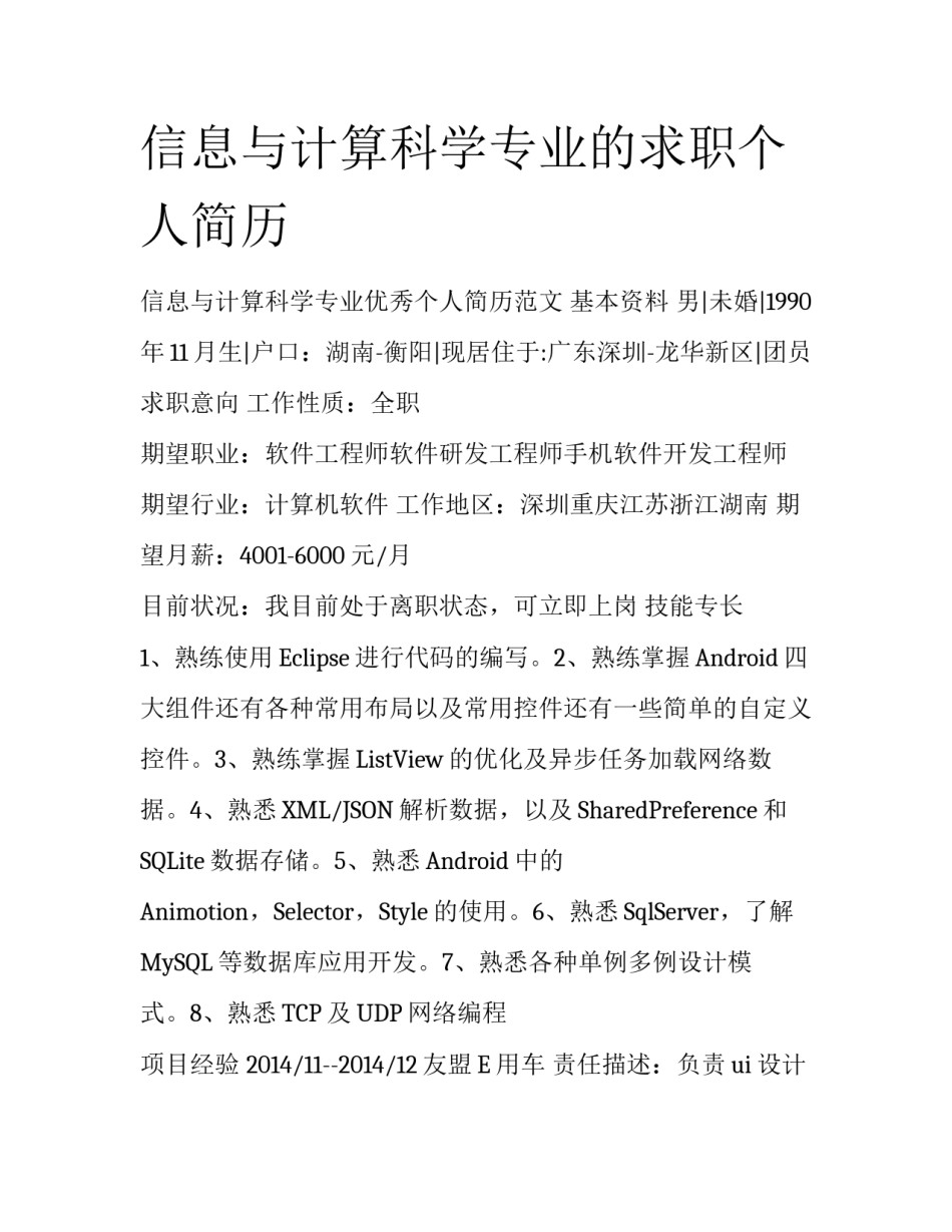 信息与计算科学专业的求职个人简历_第1页