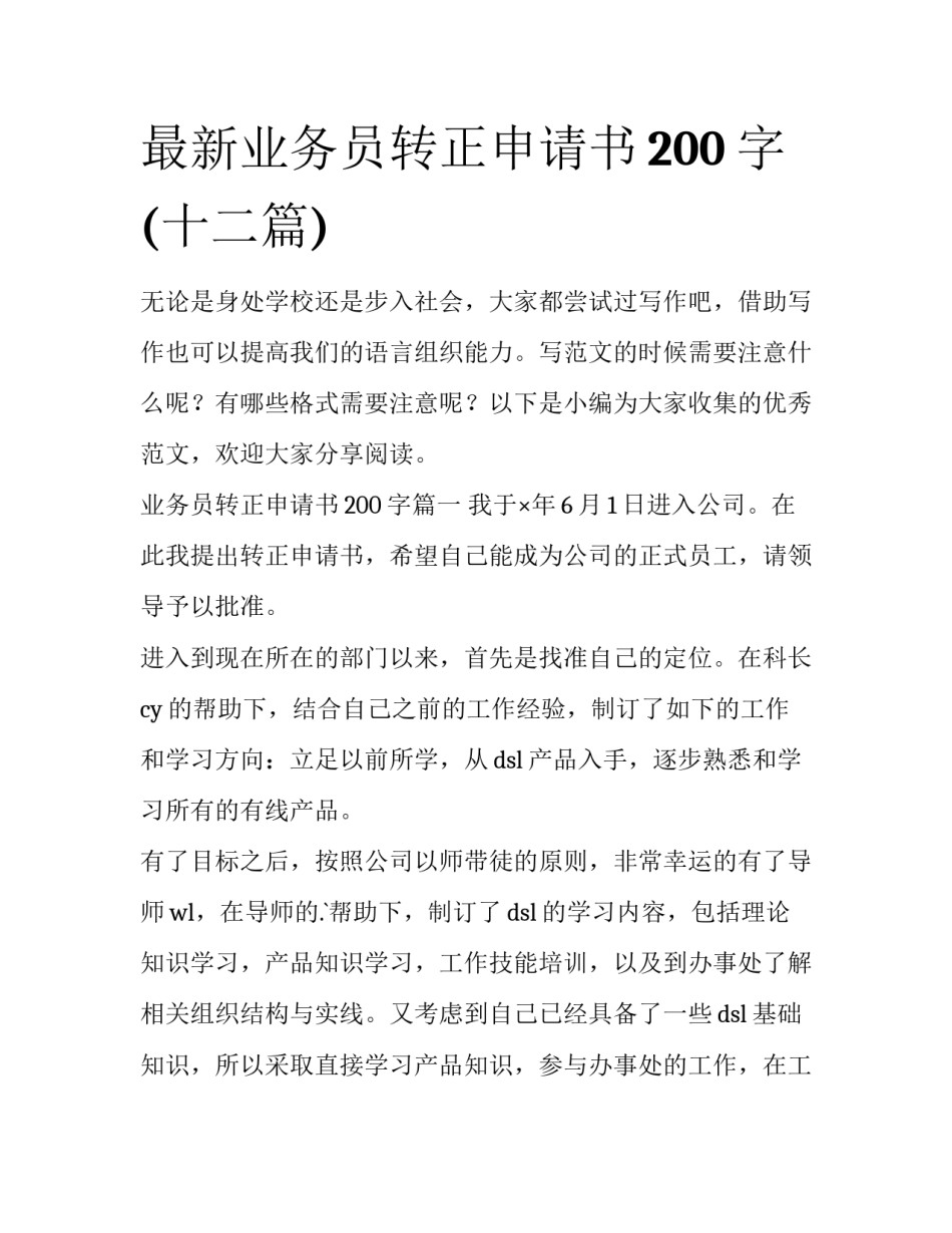 最新业务员转正申请书200字(十二篇)_第1页