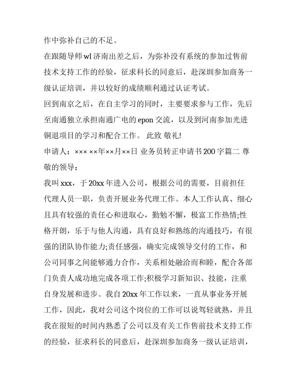 最新业务员转正申请书200字(十二篇)_第2页