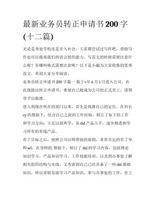 最新业务员转正申请书200字(十二篇)