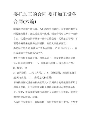 委托加工的合同 委托加工设备合同(六篇)