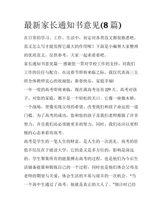 最新家长通知书意见(8篇)
