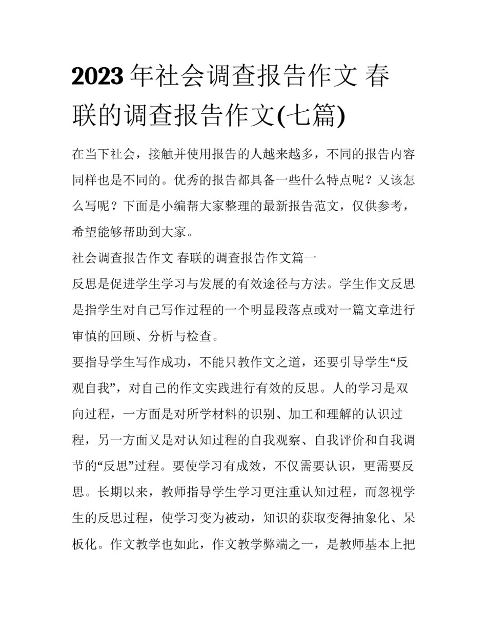 2023年社会调查报告作文 春联的调查报告作文(七篇)_第1页