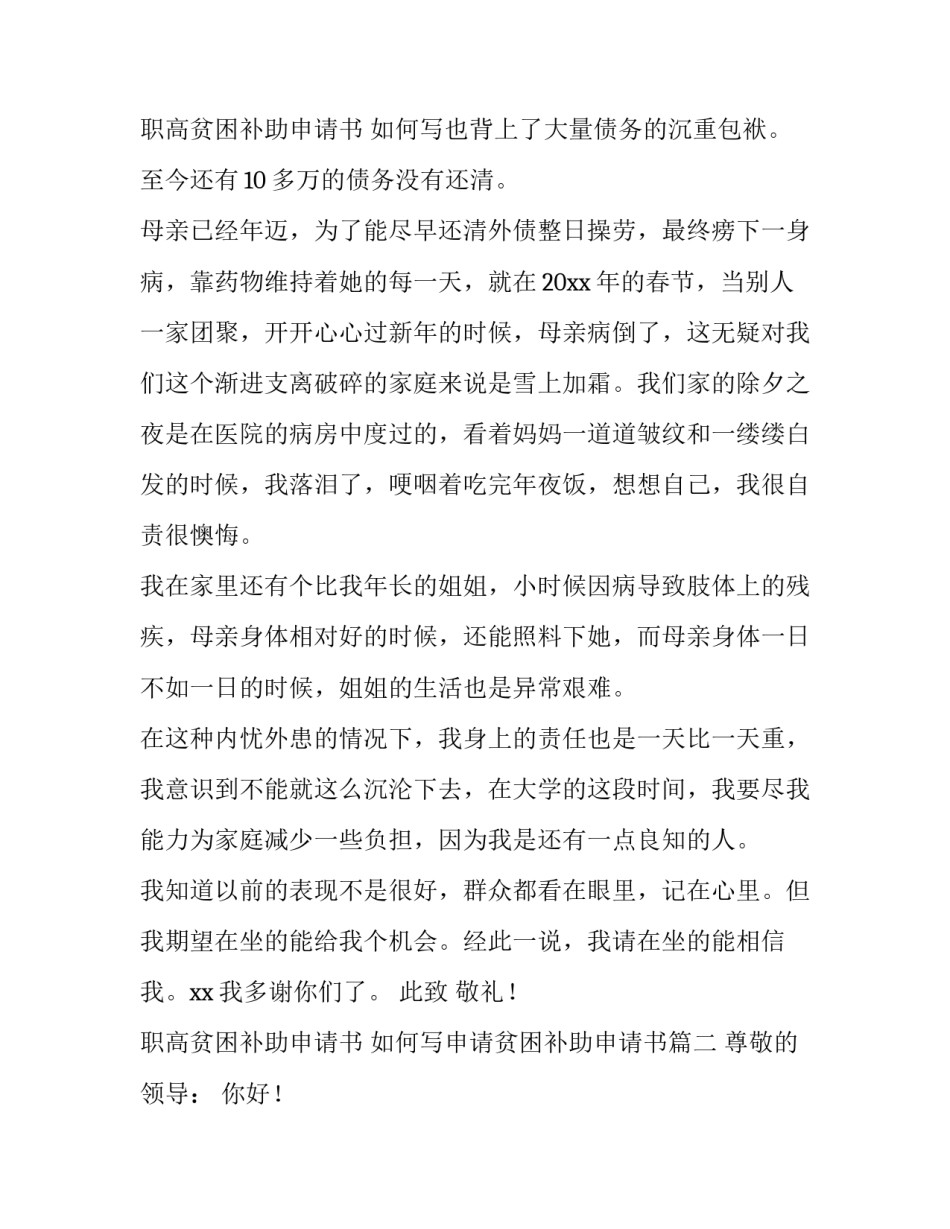 2023年职高贫困补助申请书 如何写申请贫困补助申请书(7篇)_第3页