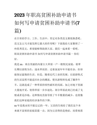 2023年职高贫困补助申请书 如何写申请贫困补助申请书(7篇)