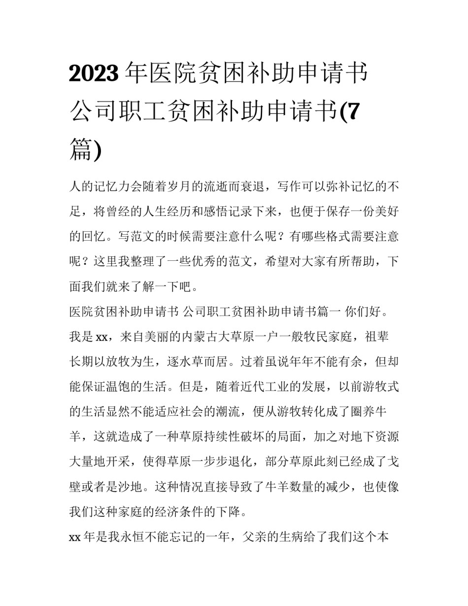 2023年医院贫困补助申请书 公司职工贫困补助申请书(7篇)_第1页