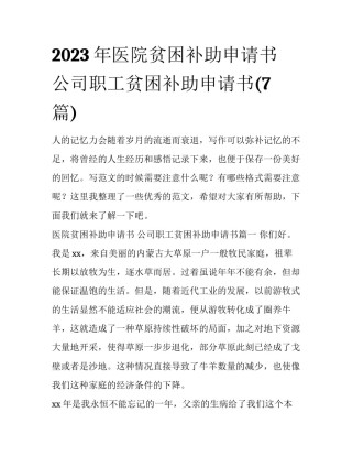 2023年医院贫困补助申请书 公司职工贫困补助申请书(7篇)
