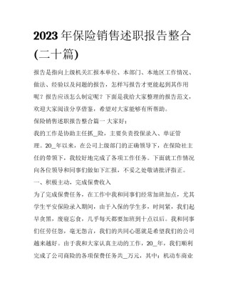 2023年保险销售述职报告整合(二十篇)