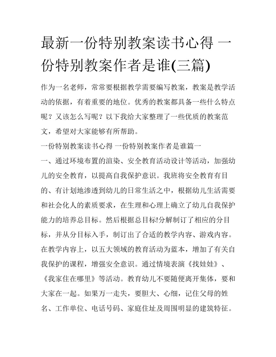 最新一份特别教案读书心得 一份特别教案作者是谁(三篇)_第1页