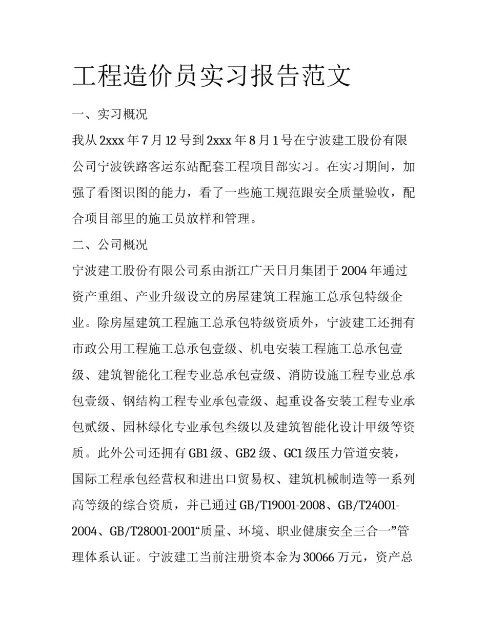 工程造价员实习报告范文_第1页