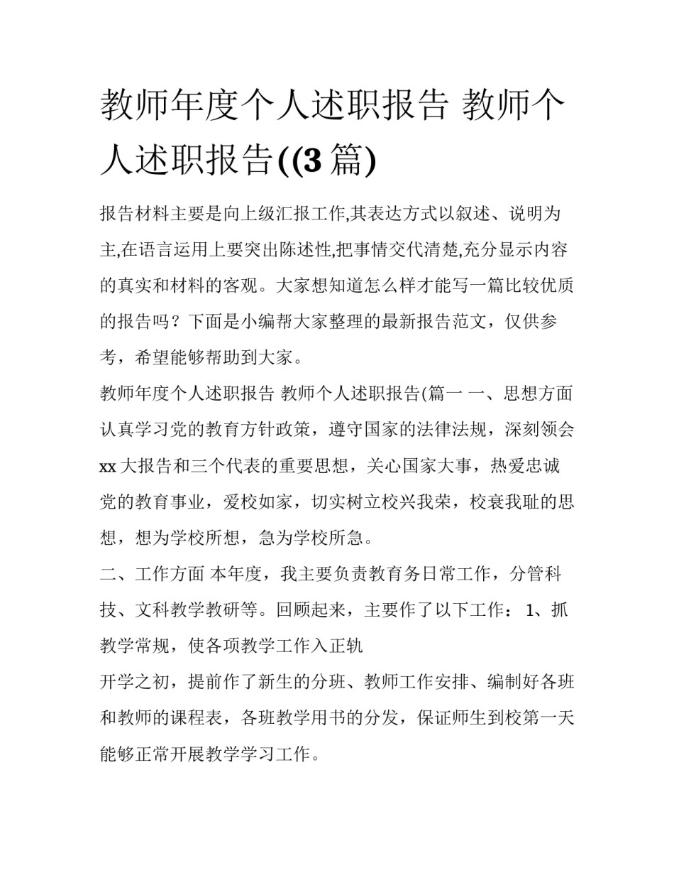教师年度个人述职报告 教师个人述职报告((3篇)_第1页