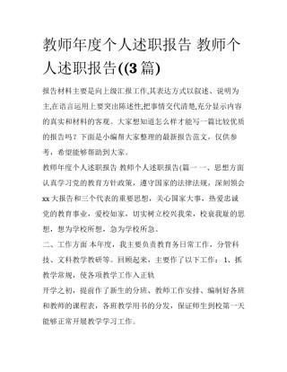教师年度个人述职报告 教师个人述职报告((3篇)