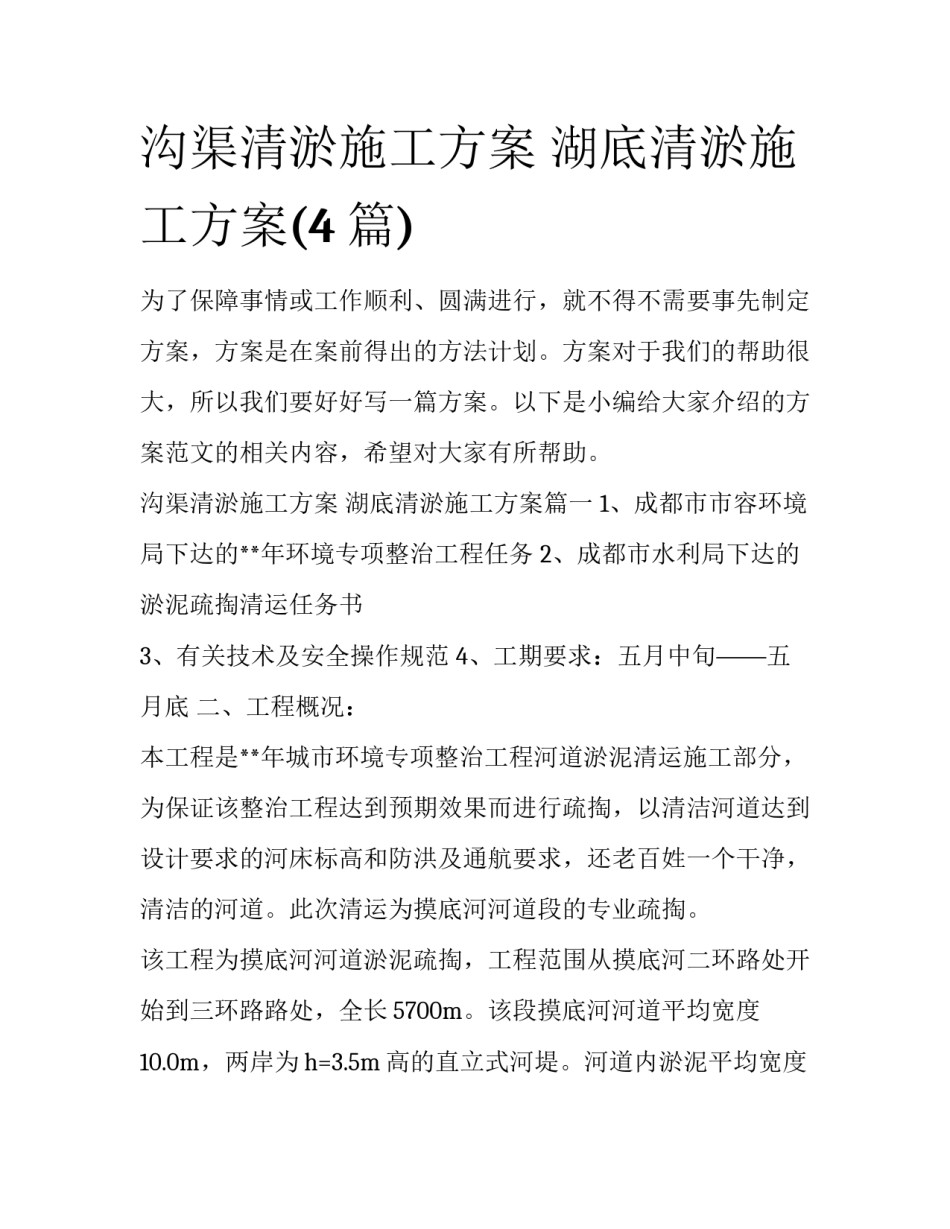 沟渠清淤施工方案 湖底清淤施工方案(4篇)_第1页