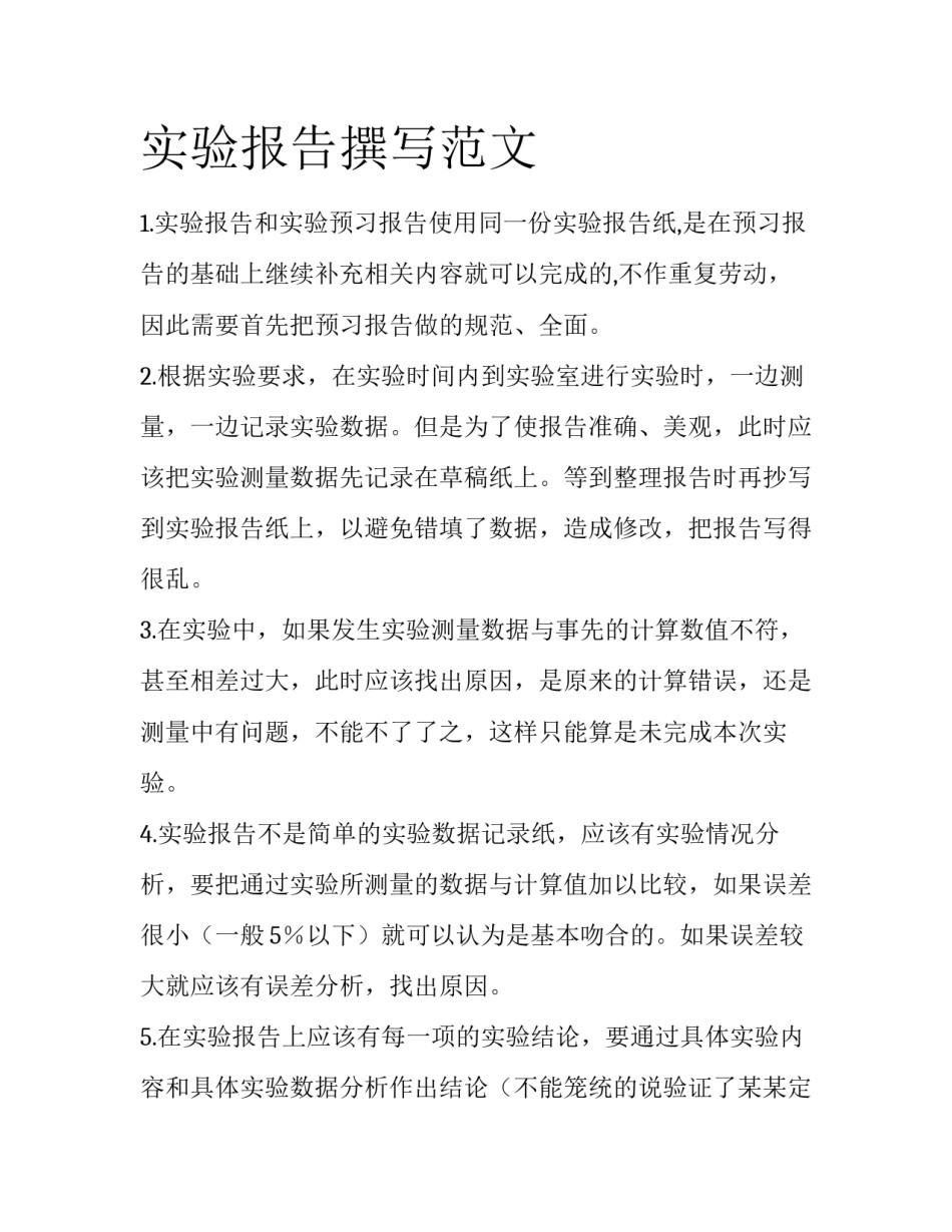 实验报告撰写范文_第1页
