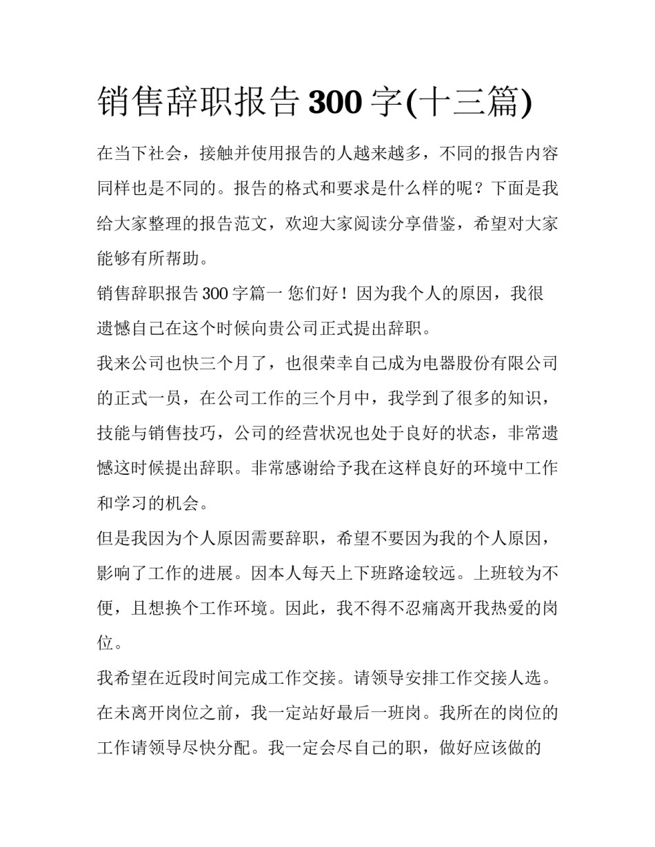 销售辞职报告300字(十三篇)_第1页