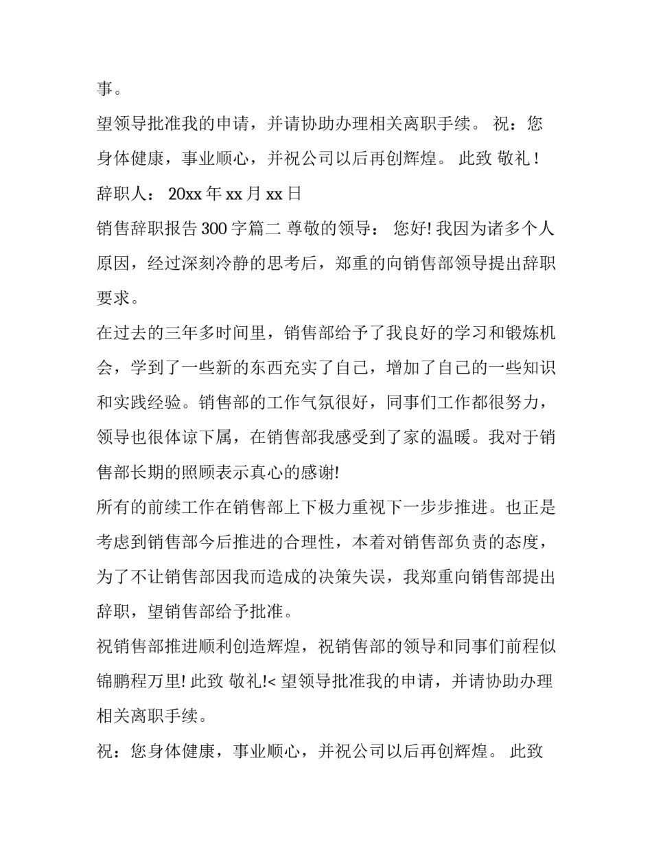 销售辞职报告300字(十三篇)_第2页