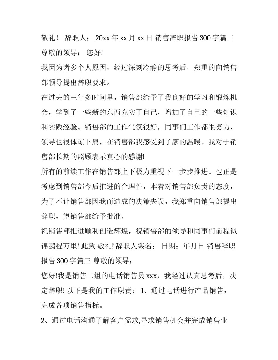 销售辞职报告300字(十三篇)_第3页