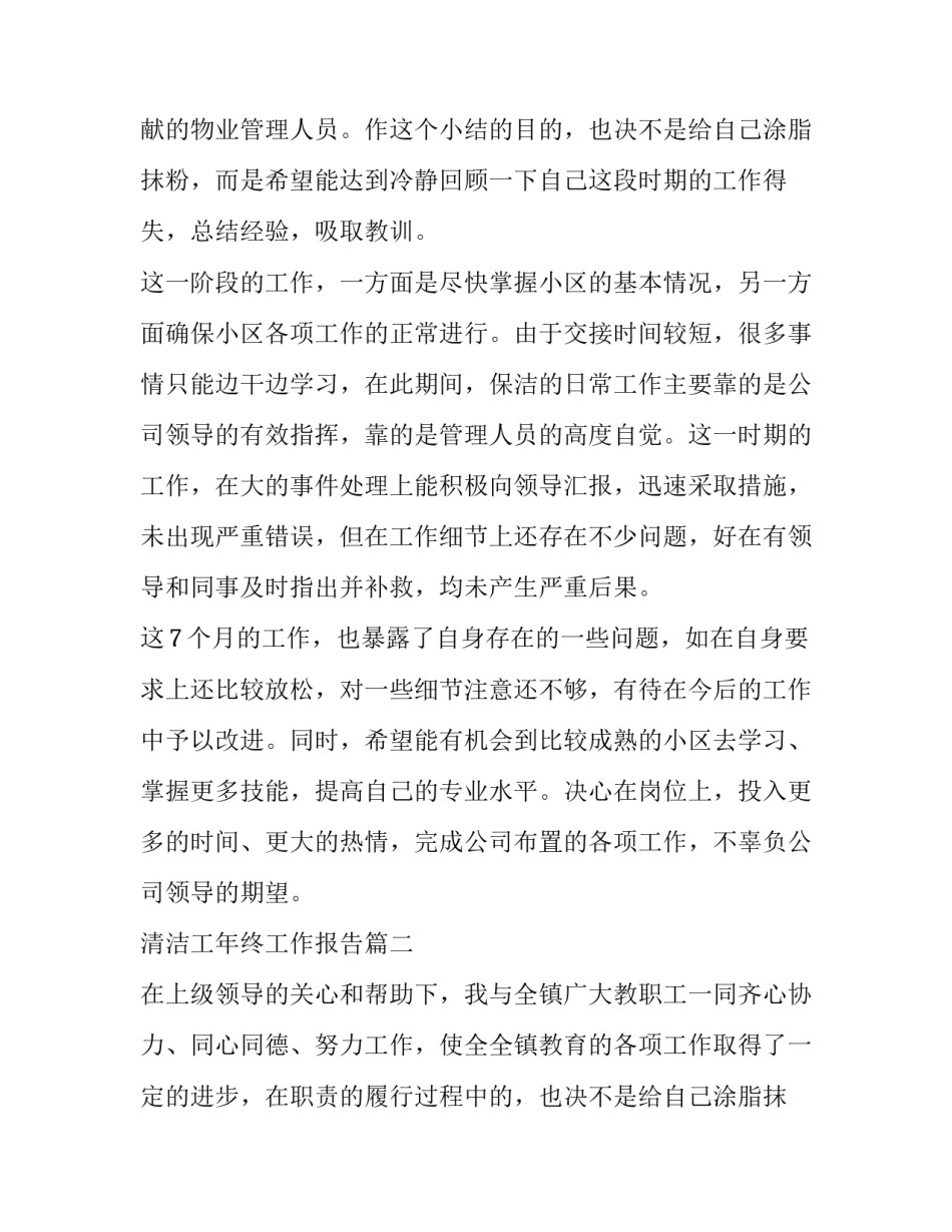 清洁工年终工作报告(21篇)_第2页