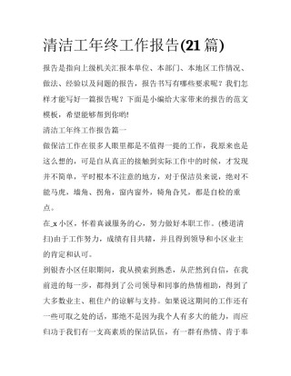 清洁工年终工作报告(21篇)