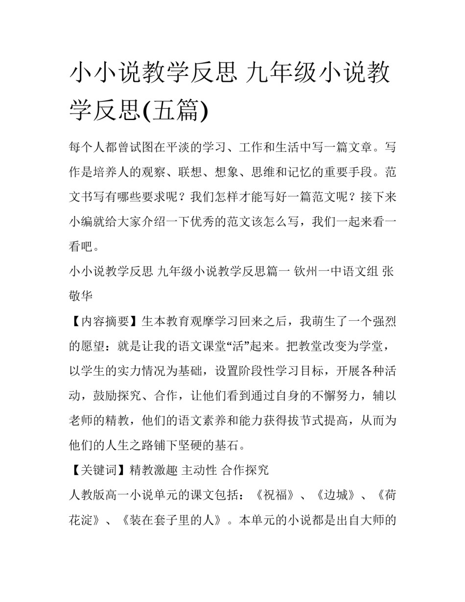 小小说教学反思 九年级小说教学反思(五篇)_第1页