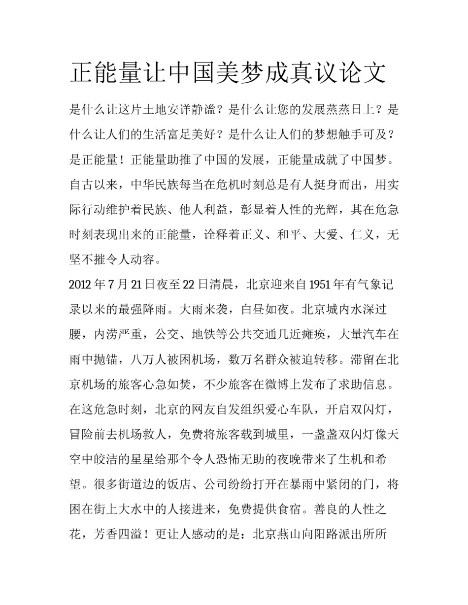 正能量让中国美梦成真议论文_第1页
