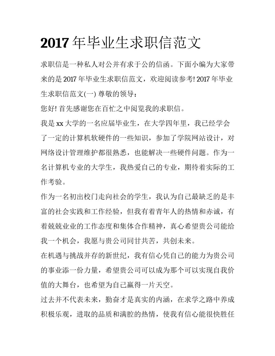 2017年毕业生求职信范文_第1页