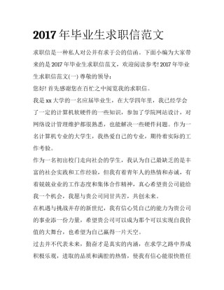 2017年毕业生求职信范文